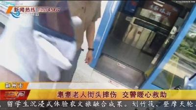 耄耋老人街头摔伤 交警暖心救助