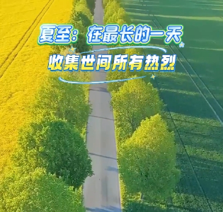 夏至：在最长的一天 收集世间所有的热烈