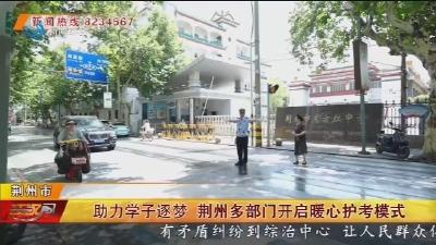 助力学子逐梦 荆州多部门开启暖心护考模式