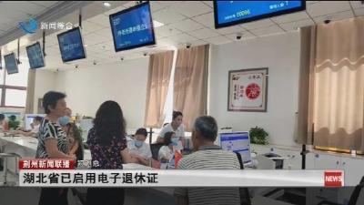 短消息：湖北省已启用电子退休证