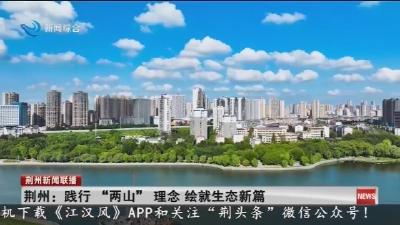 荆州：践行“两山”理念 绘就生态新篇