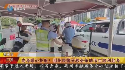 高考暖心护航! 荆州民警分秒必争助考生顺利赴考