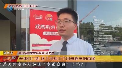 中奖率31.6%！“欢购荆州购车抽奖”活动首期177人中奖