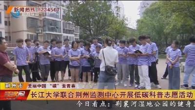 长江大学联合荆州监测中心开展低碳科普志愿活动
