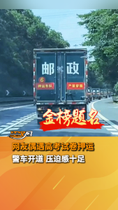 网友偶遇高考试卷押运！警车开道 压迫感十足！祝所有考生金榜题名！