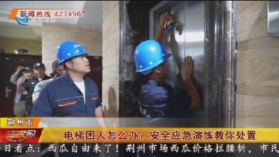 电梯困人怎么办？安全应急演练教你处置