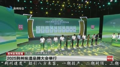 2025荆州味道品牌大会举行