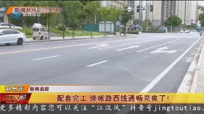 配套完工 绛帐路西线通畅亮爽了！