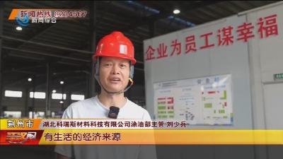 返乡创业引领“石首防水”转型升级 