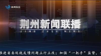 荆州新闻联播 2025-06-14