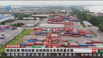 解读政策 精准施策 助推保税业务高质量发展