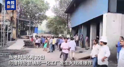 印度一化工厂发生爆炸 至少10人死亡