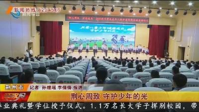 荆心周致 守护少年的光