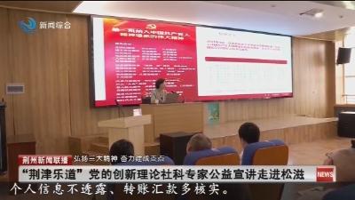 “荆津乐道”党的创新理论社科专家公益宣讲走进松滋