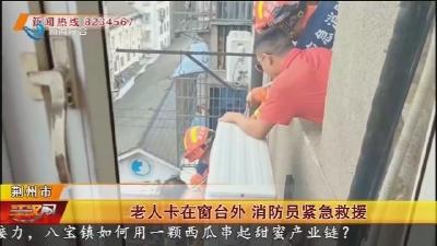 老人卡在窗台外 消防员紧急救援