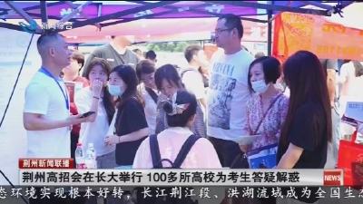 荆州高招会在长大举行 100多所高校为考生疑解惑
