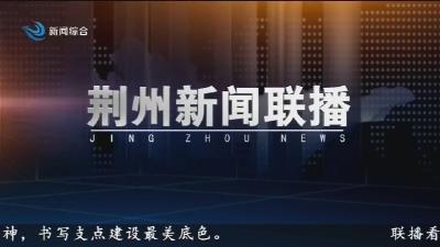 荆州新闻联播 2025-06-01