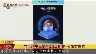 宜昌远安县发生3.4级地震 松滋有震感