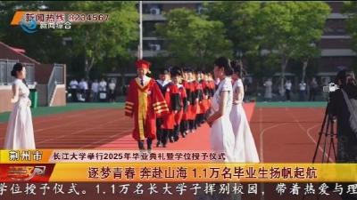 逐梦青春 奔赴山海1.1万名毕业生扬帆起航