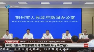 解读《荆州市整体提升开放辐射力行动方案》