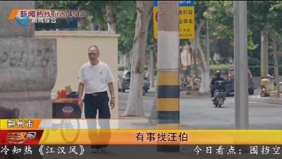 有事找汪伯