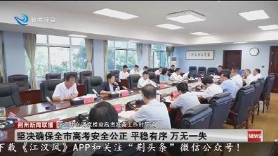 李迎伟调度检查高考准备工作