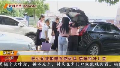 爱心企业捐赠衣物玩具 情暖特殊儿童