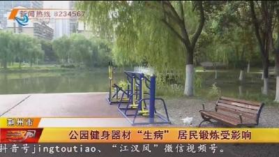 公园健身器材“生病” 居民锻炼受影响