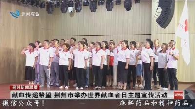 献血传递希望 荆州市举办世界献血者日主题宣传活动