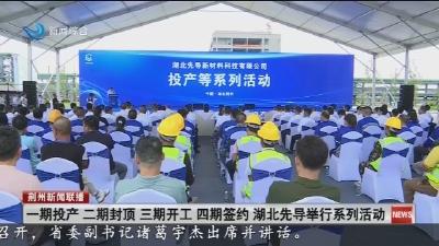 一期投产 二期封顶 三期开工 四期签约 湖北先导举行系列活动