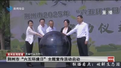 荆州市“六五环境日”主题宣传活动启动