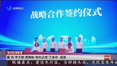 金融支持荆州流域治理 市政府与农行湖北省分行签署战略合作协议