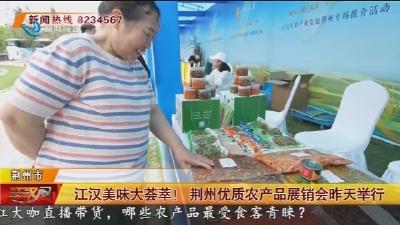 江汉美味大荟萃! 荆州优质农产品展销会昨天举行