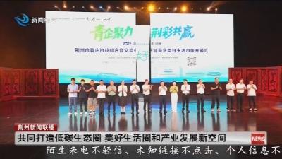 共同打造低碳生态圈 美好生活圈和产业发展新空间
