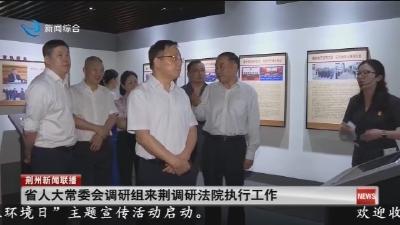 省人大常委会调研组来荆调研法院执行工作