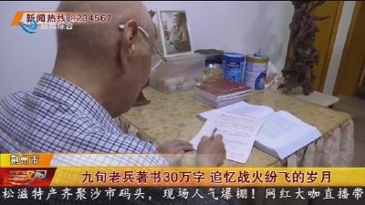 九旬老兵著书30万字 追忆战火纷飞的岁月