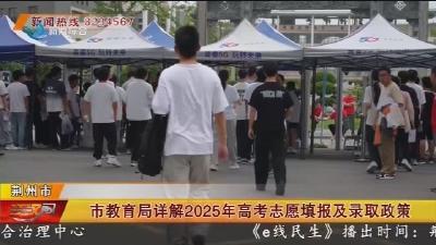 市教育局详解2025年高考志愿填报及录取政策