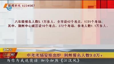 中考考场安排出炉  荆州报名人数9.8万+