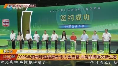 2025年荆州味道品牌合作大会启幕 共筑品牌强农新生态