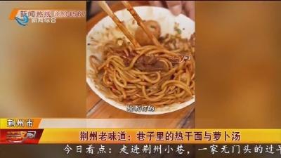 荆州老味道：巷子里的热干面与萝卜汤