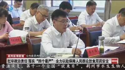 全市食品药品安全工作会议召开