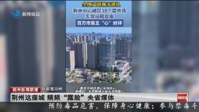 媒眼看荆州 荆州这座城 频频“露脸”央省媒体