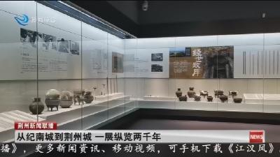 从纪南城到荆州城 一展纵览两千年