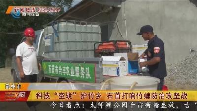 科技“空战”护竹乡 石首打响竹蝗防治攻坚战