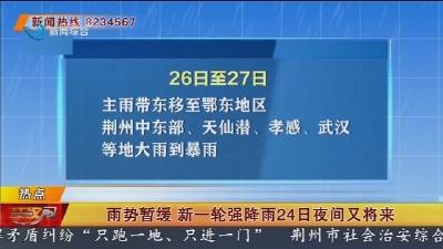 雨势暂缓 新一轮强降雨24日夜间又将来袭