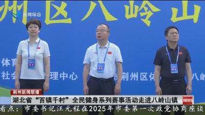 湖北省“百镇千村”全民健身系列赛事活动走进八岭山镇