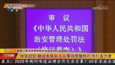 新修订的治安管理处罚法明年1月1日起施行