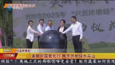美丽中国我先行 携手共护绿水青山
