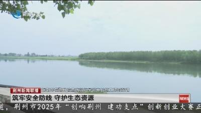 琚朝晖在荆州检查防汛抗旱和林长制工作