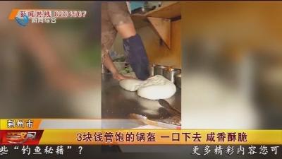 3块钱管饱的锅盔 一口下去 咸香酥脆